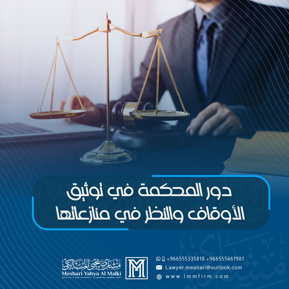 دور المحكمة في توثيق الأوقاف والنظر في منازعاتها في السعودية